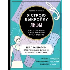 Ліфи. Я будую викрійку. Конструювання та моделювання будь-яких фасонів Жилівська Тереза