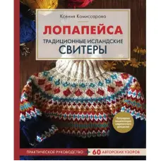 Лопапейса. Традиційні ісландські светри. Практичний посібник + 60 авторських візерунків. Комісарова Ксенія