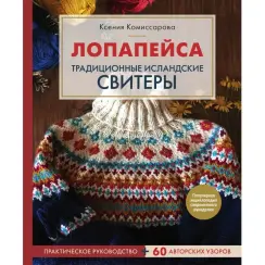 Лопапейса. Традиційні ісландські светри. Практичний посібник + 60 авторських візерунків. Комісарова Ксенія