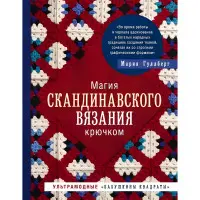 Магія скандинавського в'язання гачком. Ультрамодні «бабусині квадрати». Гуллберг Марія