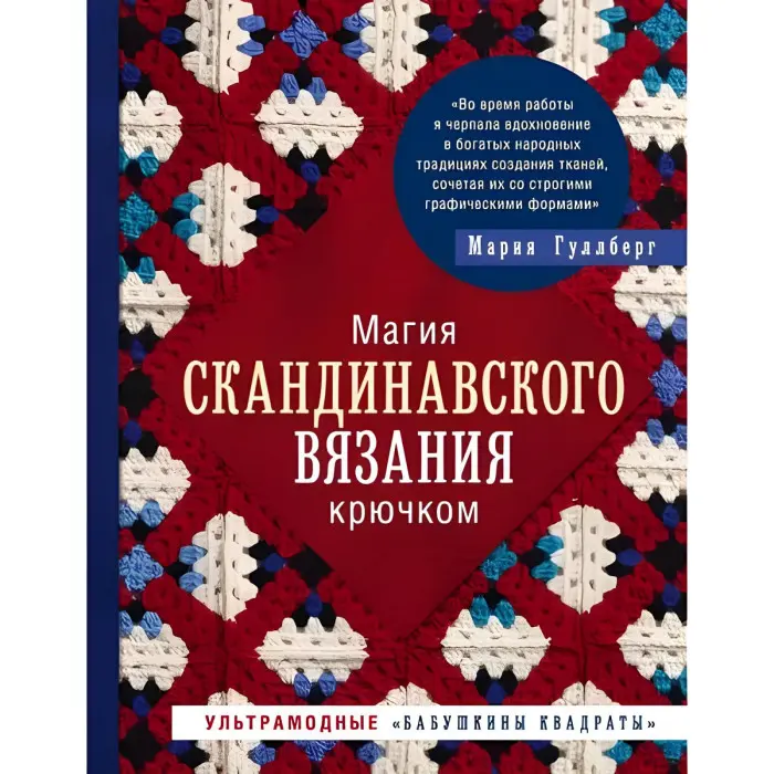 Магія скандинавського в'язання гачком. Ультрамодні «бабусині квадрати». Гуллберг Марія
