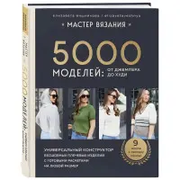 Майстер в'язання. 5000 моделей: від джемпера до худі. Єлизавета Вишнякова
