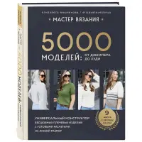 Майстер в'язання. 5000 моделей: від джемпера до худої. Єлизавета Вишнякова