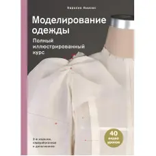 Моделювання одягу. Повний ілюстрований курс