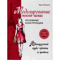 Моделювання жіночого одягу: основні конструкції. Жилевська Тереза