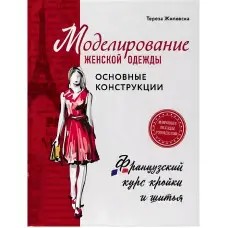 Моделювання жіночого одягу: основні конструкції. Жилевська Тереза