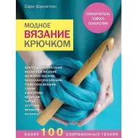 Модне в'язання гачком. Самовчитель нового покоління. Понад 100 сучасних технік. Сара Шрімптон