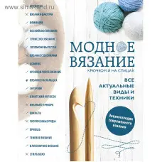 Модне в'язання гачком та на спицях. Усі актуальні види та техніки. Енциклопедія сучасного в'язання