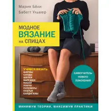 Модне в'язання на спиці. Белі Марія