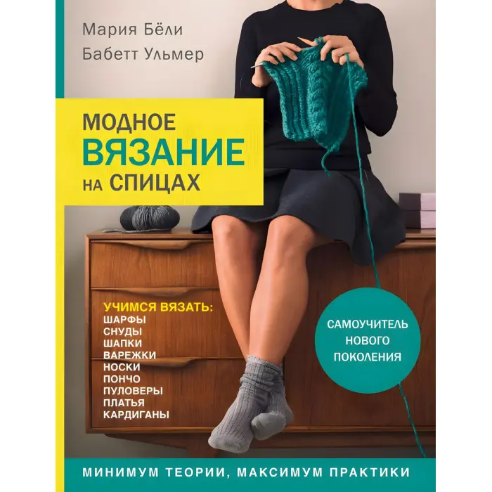 Модне в'язання на спиці. Белі Марія