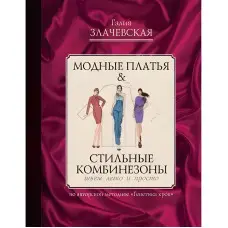 Модні сукні & Стильні комбінезони. Злачевська Г