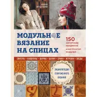 Модульне в'язання на спицях. 150 авторських квадратів та конструктор моделей. Нікі Епштейн