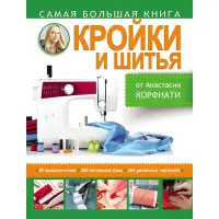 Найбільша книга кройки та шиття Анастасія Корфіати