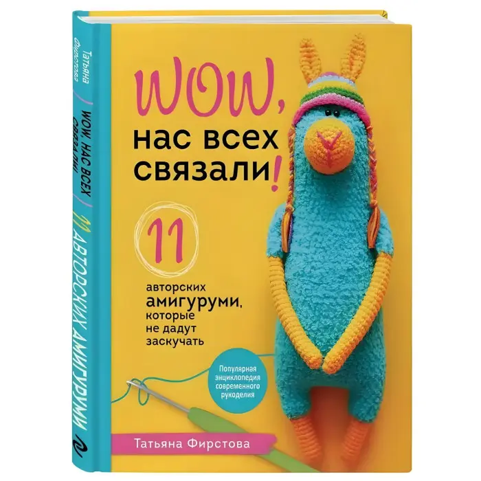 Нас усіх зв'язали! 11 авторських амігурумі, які не дадуть нудьгувати. Тетяна Фірстова
