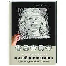 Незвичайні портрети. Філейне в'язання. Новий погляд на старовинну техніку. Баюсова Людмила