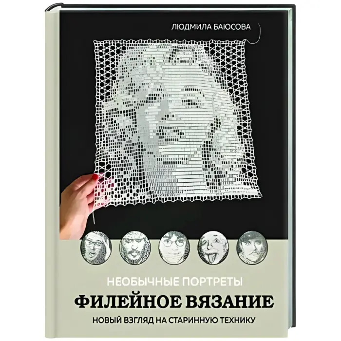 Незвичайні портрети. Філейне в'язання. Новий погляд на старовинну техніку. Баюсова Людмила