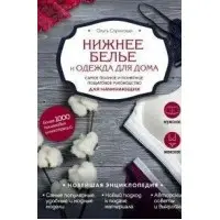 Нижня білизна та одяг для дому. Найповніше і зрозуміле покрокове керівництво для початківців. Новітня енциклопедія