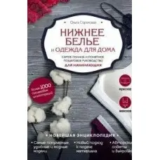 Нижня білизна та одяг для дому. Найповніше і зрозуміле покрокове керівництво для початківців. Новітня енциклопедія