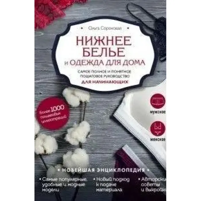 Нижня білизна та одяг для дому. Найповніше і зрозуміле покрокове керівництво для початківців. Новітня енциклопедія