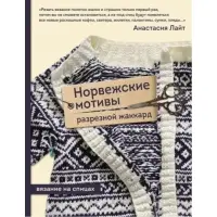 Норвезькі мотиви. Розрізний жаккард. В'язання на спиці. Анастасія Лайт
