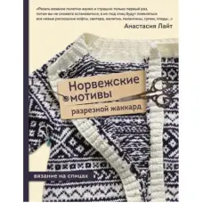 Норвезькі мотиви. Розрізний жаккард. В'язання на спиці. Анастасія Лайт