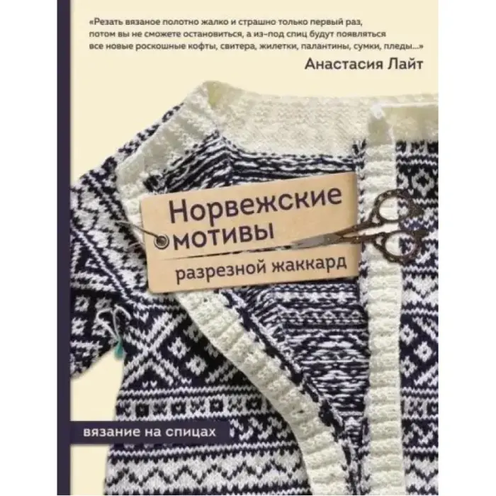 Норвезькі мотиви. Розрізний жаккард. В'язання на спиці. Анастасія Лайт