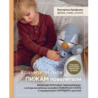 Охоронці снів і піжам повелители. Катерина Ареф'єва