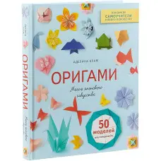 Орігамі. Магія японського мистецтва. Аделіна Клам