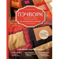 Печворк. Найповніший і зрозуміліший покроковий посібник зі клаптевого шиття для початківців. Тетяна Ізмайлова