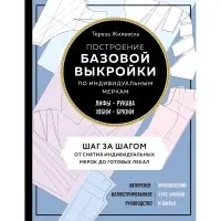 Побудова базової форми за індивідуальними мірками. Ліфи, рукави, спідниці, брюки.Тереза ​​Жилевська