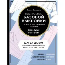 Побудова базової форми за індивідуальними мірками. Ліфи, рукави, спідниці, брюки.Тереза ​​Жилевська