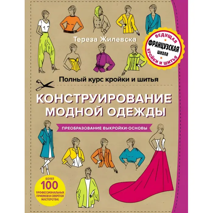 Повний курс кройки та шиття Тереза Жилевська