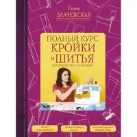 Повний курс крою та шиття, без примірок та підгонок. Злачевська Галія
