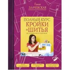 Повний курс крою та шиття, без примірок та підгонок. Злачевська Галія