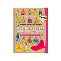 Повний курс крою та шиття. Конструювання модного одягу. Перетворення форми-основи. Тереза Жилівська