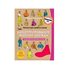 Повний курс крою та шиття. Конструювання модного одягу. Перетворення форми-основи. Тереза Жилівська