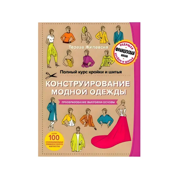 Повний курс крою та шиття. Конструювання модного одягу. Перетворення форми-основи. Тереза Жилівська