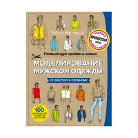 Повний курс крою та шиття. Моделювання чоловічого одягу. Жилевська Тереза
