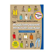 Повний курс крою та шиття. Моделювання чоловічого одягу. Жилевська Тереза