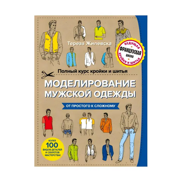 Повний курс крою та шиття. Моделювання чоловічого одягу. Жилевська Тереза