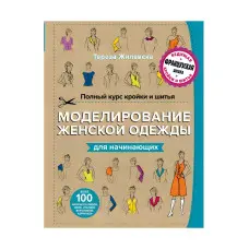 Повний курс крою та шиття. Моделювання жіночого одягу для початківців. Жилевська Тереза