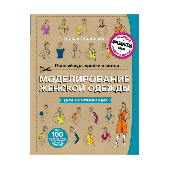 Повний курс крою та шиття. Моделювання жіночого одягу для початківців. Жилевська Тереза