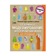 Повний курс крою та шиття. Об'ємне моделювання жіночого одягу без складних розрахунків та креслень. Для початківців - Тереза ​​Жилевська