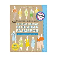 Повний курс крою та шиття. Жіночий одяг великих розмірів. Конструювання та моделювання.Т.Жилевська
