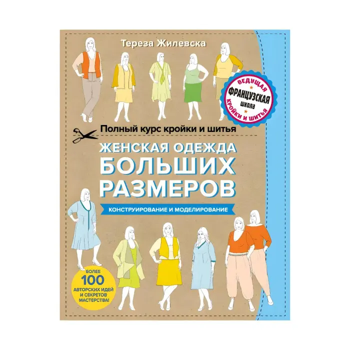 Повний курс крою та шиття. Жіночий одяг великих розмірів. Конструювання та моделювання.Т.Жилевська