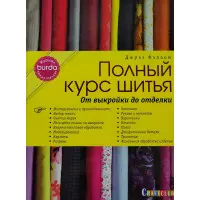 Повний курс шиття від викрійки до оздоблення. Джулз Феллон