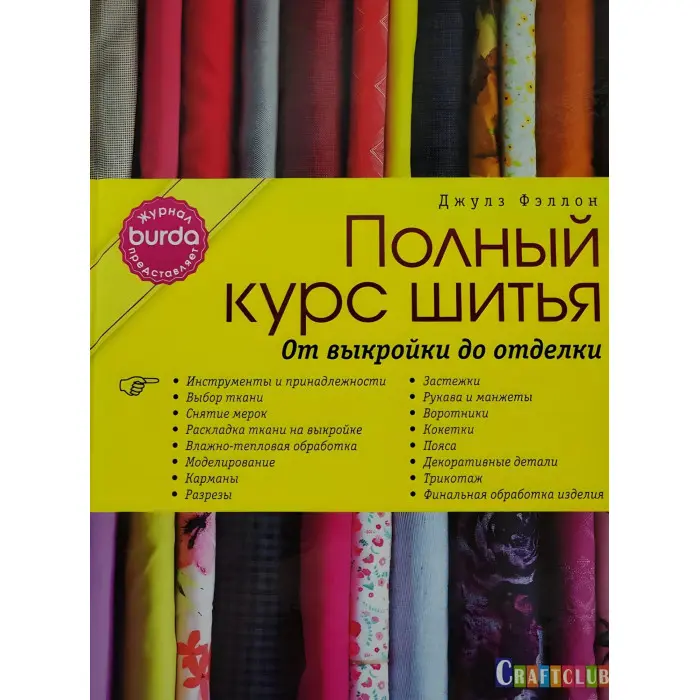 Повний курс шиття від викрійки до оздоблення. Джулз Феллон