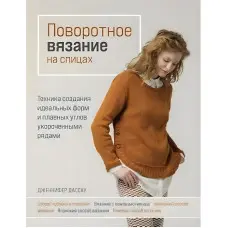 Поворотне в'язання на спицях. Дженніфер Дассау