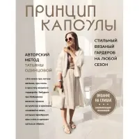 Принцип капсули Стильний трикотажний гардероб на будь-який сезон. Авторський метод Тетяни Одинцової. Тетяна Одинцова