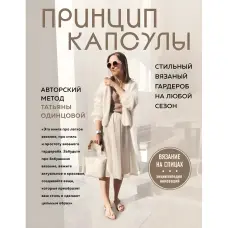 Принцип капсули Стильний трикотажний гардероб на будь-який сезон. Авторський метод Тетяни Одинцової. Тетяна Одинцова